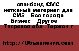 спанбонд СМС нетканый материал для СИЗ - Все города Бизнес » Другое   . Тверская обл.,Торжок г.